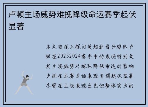 卢顿主场威势难挽降级命运赛季起伏显著