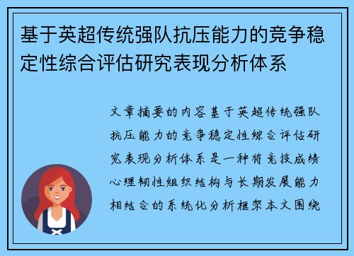 基于英超传统强队抗压能力的竞争稳定性综合评估研究表现分析体系 基于英超传统强队抗压能力的竞争稳定性综合评估研究表现分析体系