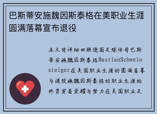 巴斯蒂安施魏因斯泰格在美职业生涯圆满落幕宣布退役 巴斯蒂安施魏因斯泰格在美职业生涯圆满落幕宣布退役