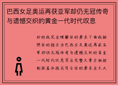 巴西女足奥运再获亚军却仍无冠传奇与遗憾交织的黄金一代时代叹息 巴西女足奥运再获亚军却仍无冠传奇与遗憾交织的黄金一代时代叹息