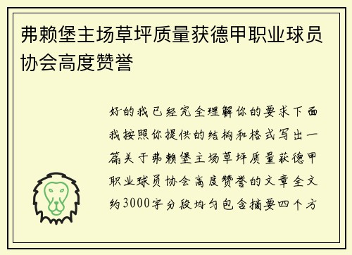 弗赖堡主场草坪质量获德甲职业球员协会高度赞誉 弗赖堡主场草坪质量获德甲职业球员协会高度赞誉