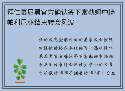 拜仁慕尼黑官方确认签下富勒姆中场帕利尼亚结束转会风波 拜仁慕尼黑官方确认签下富勒姆中场帕利尼亚结束转会风波