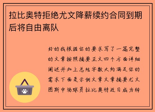 拉比奥特拒绝尤文降薪续约合同到期后将自由离队 拉比奥特拒绝尤文降薪续约合同到期后将自由离队