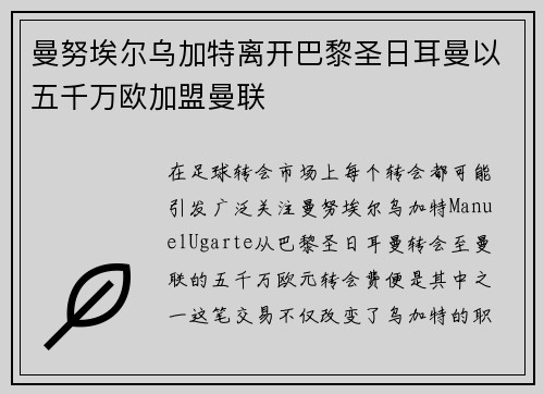 曼努埃尔乌加特离开巴黎圣日耳曼以五千万欧加盟曼联 曼努埃尔乌加特离开巴黎圣日耳曼以五千万欧加盟曼联