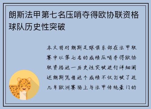 朗斯法甲第七名压哨夺得欧协联资格球队历史性突破 朗斯法甲第七名压哨夺得欧协联资格球队历史性突破