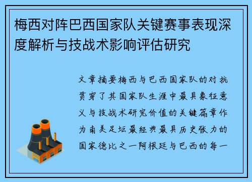 梅西对阵巴西国家队关键赛事表现深度解析与技战术影响评估研究 梅西对阵巴西国家队关键赛事表现深度解析与技战术影响评估研究