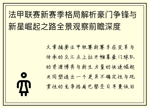 法甲联赛新赛季格局解析豪门争锋与新星崛起之路全景观察前瞻深度 法甲联赛新赛季格局解析豪门争锋与新星崛起之路全景观察前瞻深度