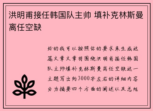 洪明甫接任韩国队主帅 填补克林斯曼离任空缺 洪明甫接任韩国队主帅 填补克林斯曼离任空缺