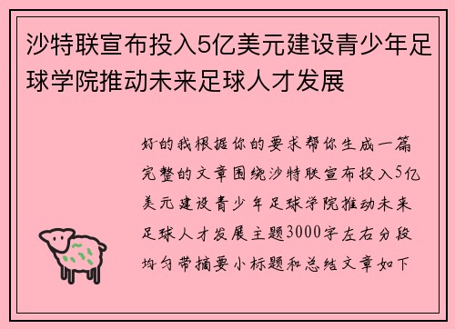 沙特联宣布投入5亿美元建设青少年足球学院推动未来足球人才发展 沙特联宣布投入5亿美元建设青少年足球学院推动未来足球人才发展