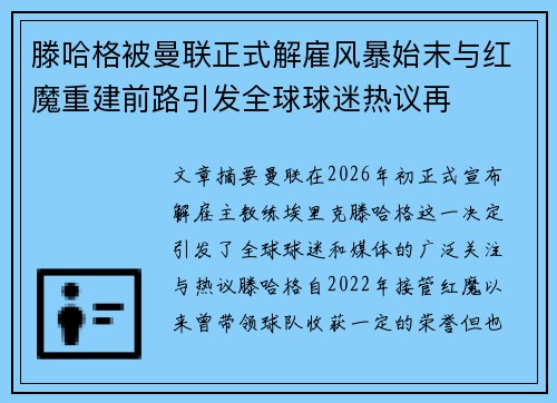 滕哈格被曼联正式解雇风暴始末与红魔重建前路引发全球球迷热议再 滕哈格被曼联正式解雇风暴始末与红魔重建前路引发全球球迷热议再