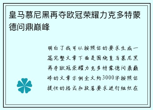 皇马慕尼黑再夺欧冠荣耀力克多特蒙德问鼎巅峰 皇马慕尼黑再夺欧冠荣耀力克多特蒙德问鼎巅峰