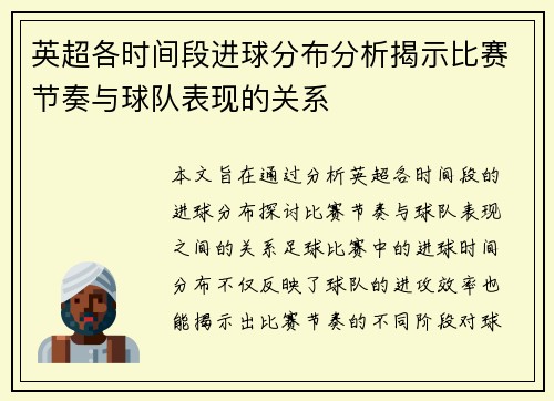 英超各时间段进球分布分析揭示比赛节奏与球队表现的关系 英超各时间段进球分布分析揭示比赛节奏与球队表现的关系