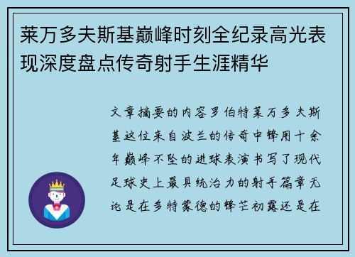 莱万多夫斯基巅峰时刻全纪录高光表现深度盘点传奇射手生涯精华 莱万多夫斯基巅峰时刻全纪录高光表现深度盘点传奇射手生涯精华
