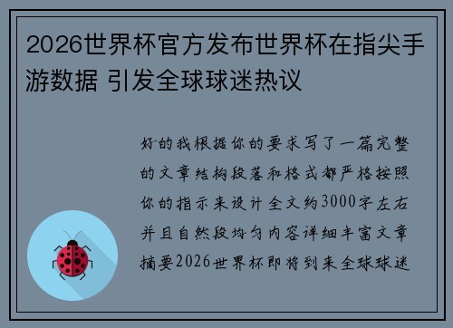 2026世界杯官方发布世界杯在指尖手游数据 引发全球球迷热议