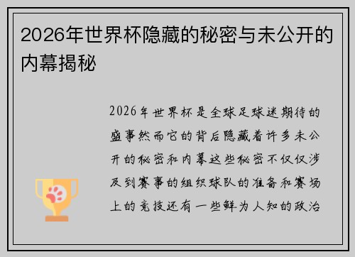 2026年世界杯隐藏的秘密与未公开的内幕揭秘