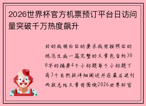 2026世界杯官方机票预订平台日访问量突破千万热度飙升 2026世界杯官方机票预订平台日访问量突破千万热度飙升