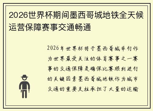 2026世界杯期间墨西哥城地铁全天候运营保障赛事交通畅通