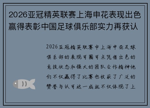 2026亚冠精英联赛上海申花表现出色赢得表彰中国足球俱乐部实力再获认可