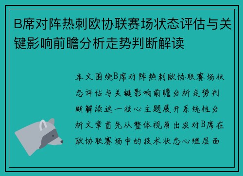 B席对阵热刺欧协联赛场状态评估与关键影响前瞻分析走势判断解读 B席对阵热刺欧协联赛场状态评估与关键影响前瞻分析走势判断解读