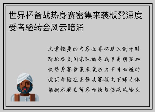 世界杯备战热身赛密集来袭板凳深度受考验转会风云暗涌