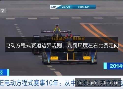 电动方程式赛道边界规则，判罚尺度左右比赛走向