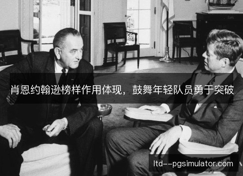 肖恩约翰逊榜样作用体现，鼓舞年轻队员勇于突破