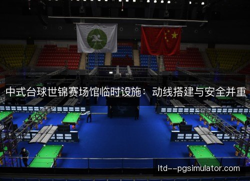 中式台球世锦赛场馆临时设施：动线搭建与安全并重